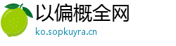 以偏概全网